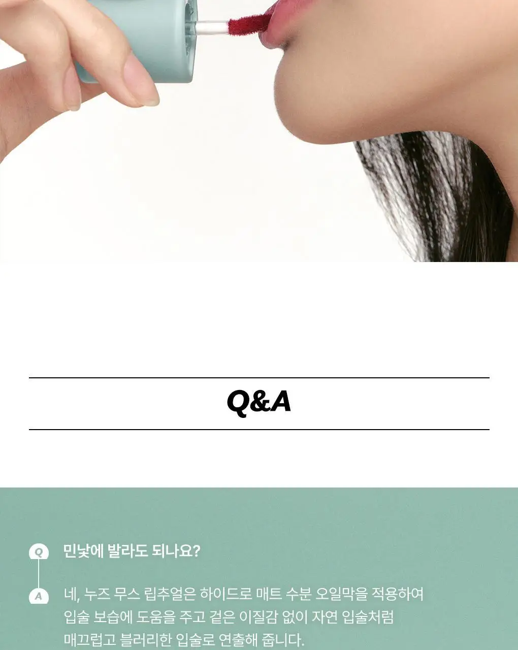 [매끈보송립] 누즈 무스 립추얼 6Colors 상세페이지 24